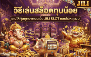 วิธีเล่นสล็อตทุนน้อย