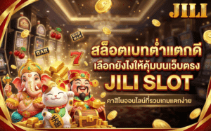 สล็อตเบทต่ำแตกดี