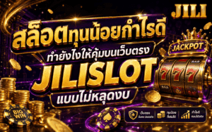 สล็อตทุนน้อยกำไรดี