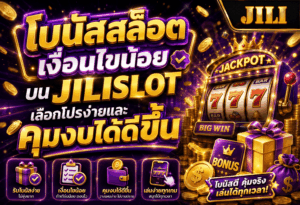 โบนัสสล็อตเงื่อนไขน้อย